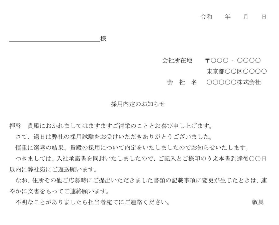 採用内定のお知らせのダウンロード