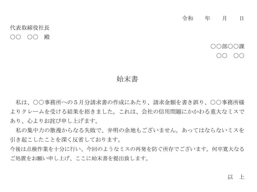 始末書（請求金額の誤記）のダウンロード