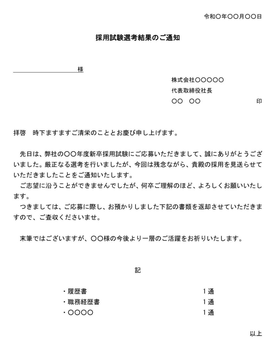 新卒採用の不採用通知書のダウンロード