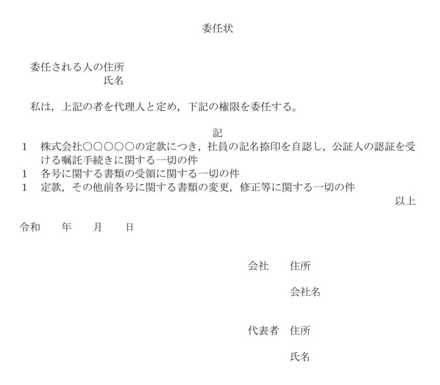 委任状（定款認証）のダウンロード