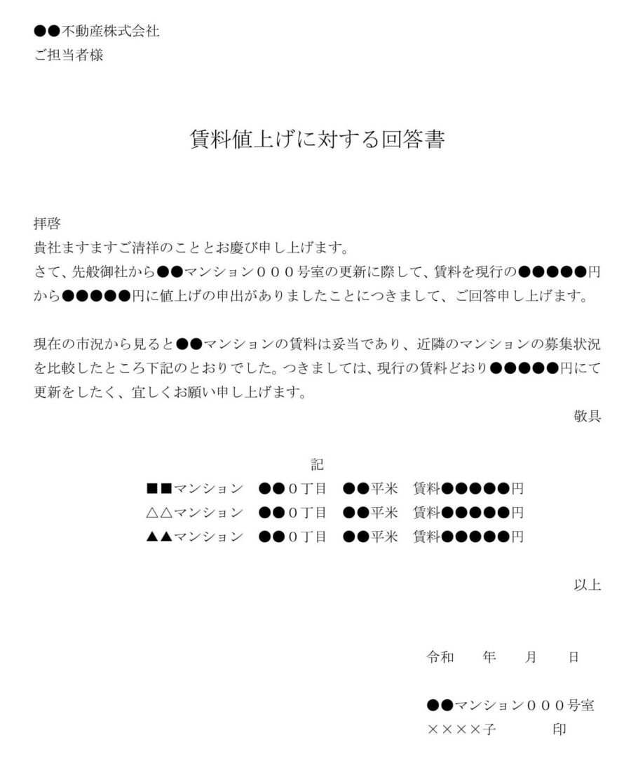 回答書（賃料値上げに対する）のダウンロード