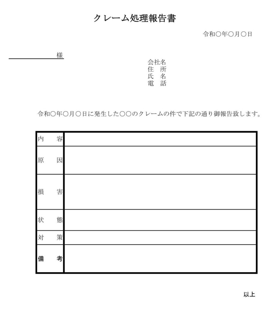 クレーム処理報告書のダウンロード