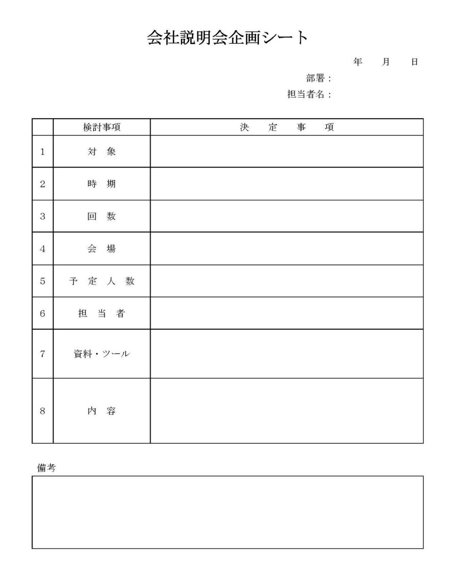 企画シート（会社説明会）のダウンロード