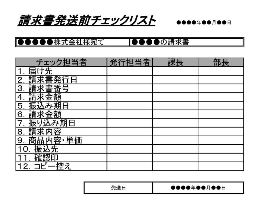 請求書発送前チェックリストのダウンロード