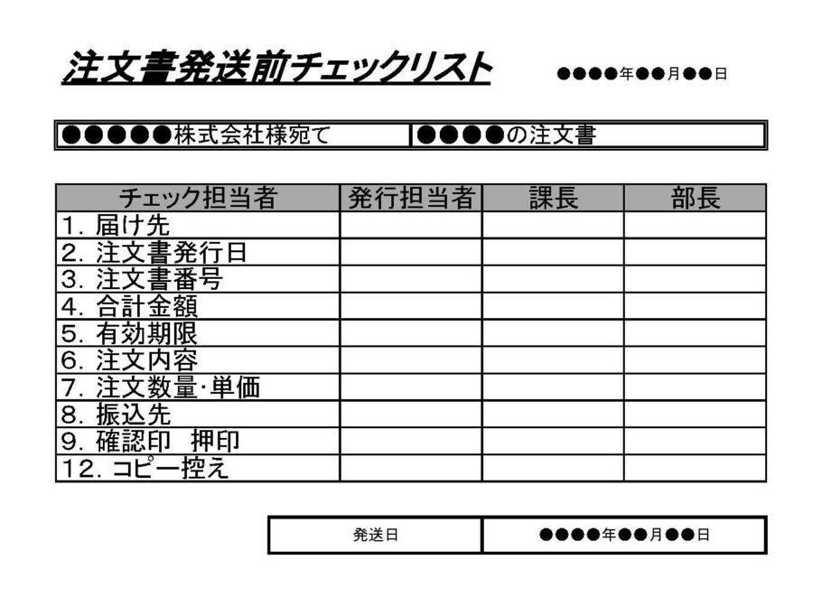 注文書発送前チェックリストのダウンロード