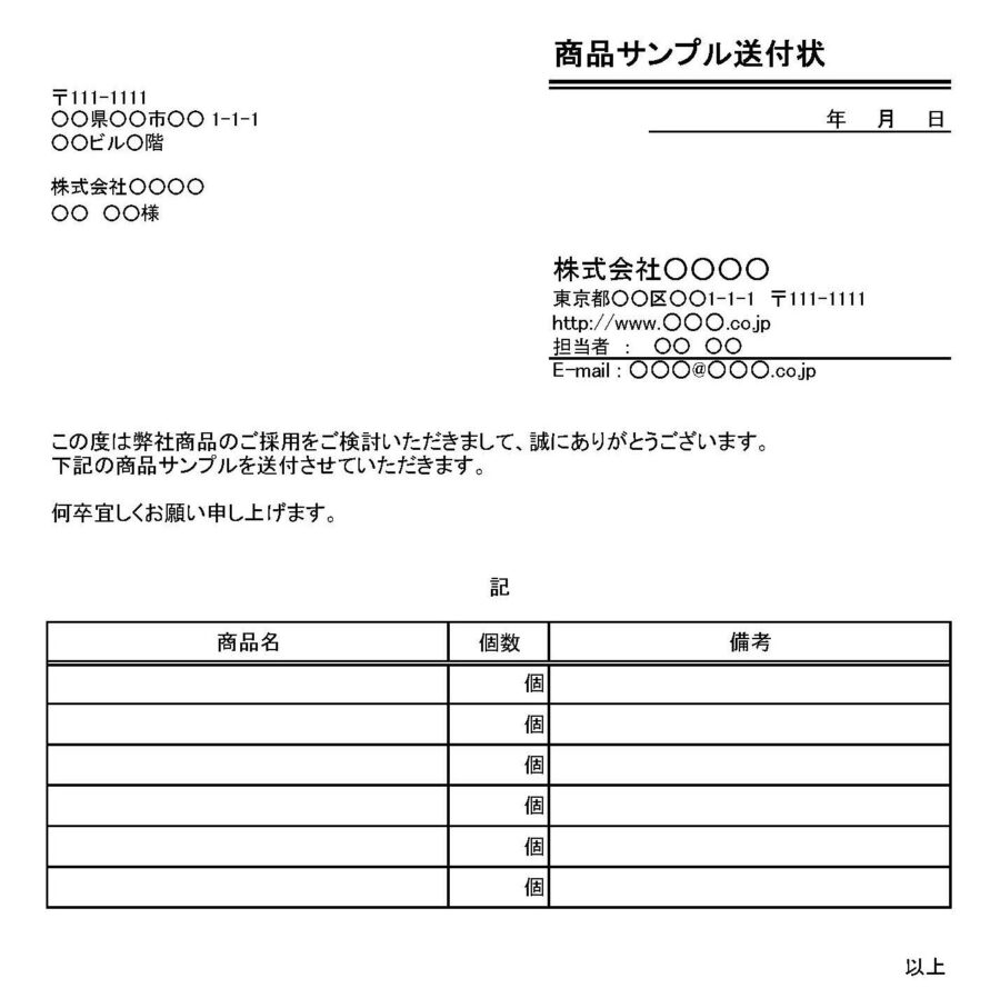 商品サンプル送付状のダウンロード