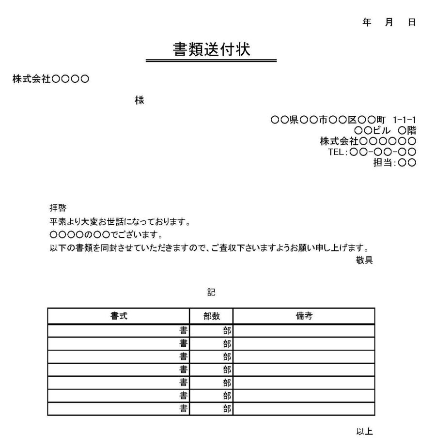 書類送付状のダウンロード