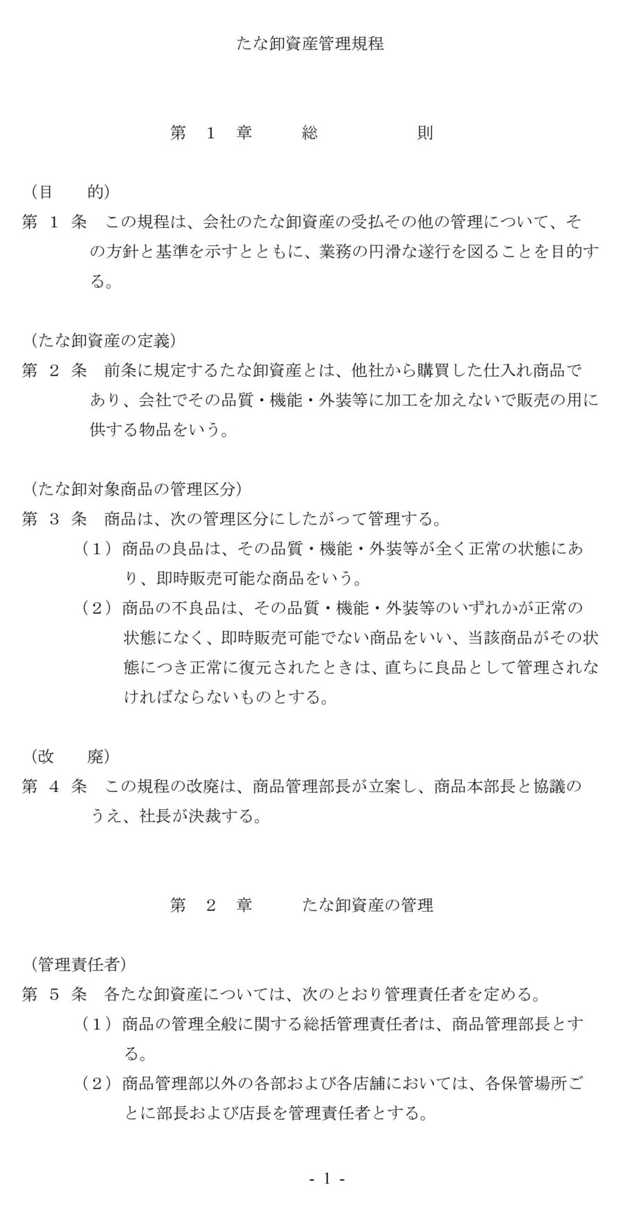 たな卸資産管理規程のダウンロード