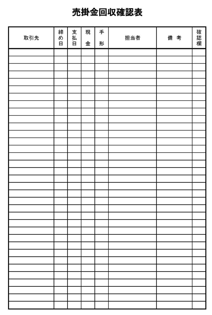 売掛金回収確認表のダウンロード