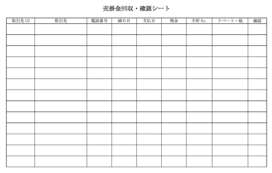 売掛金回収・確認シートのダウンロード