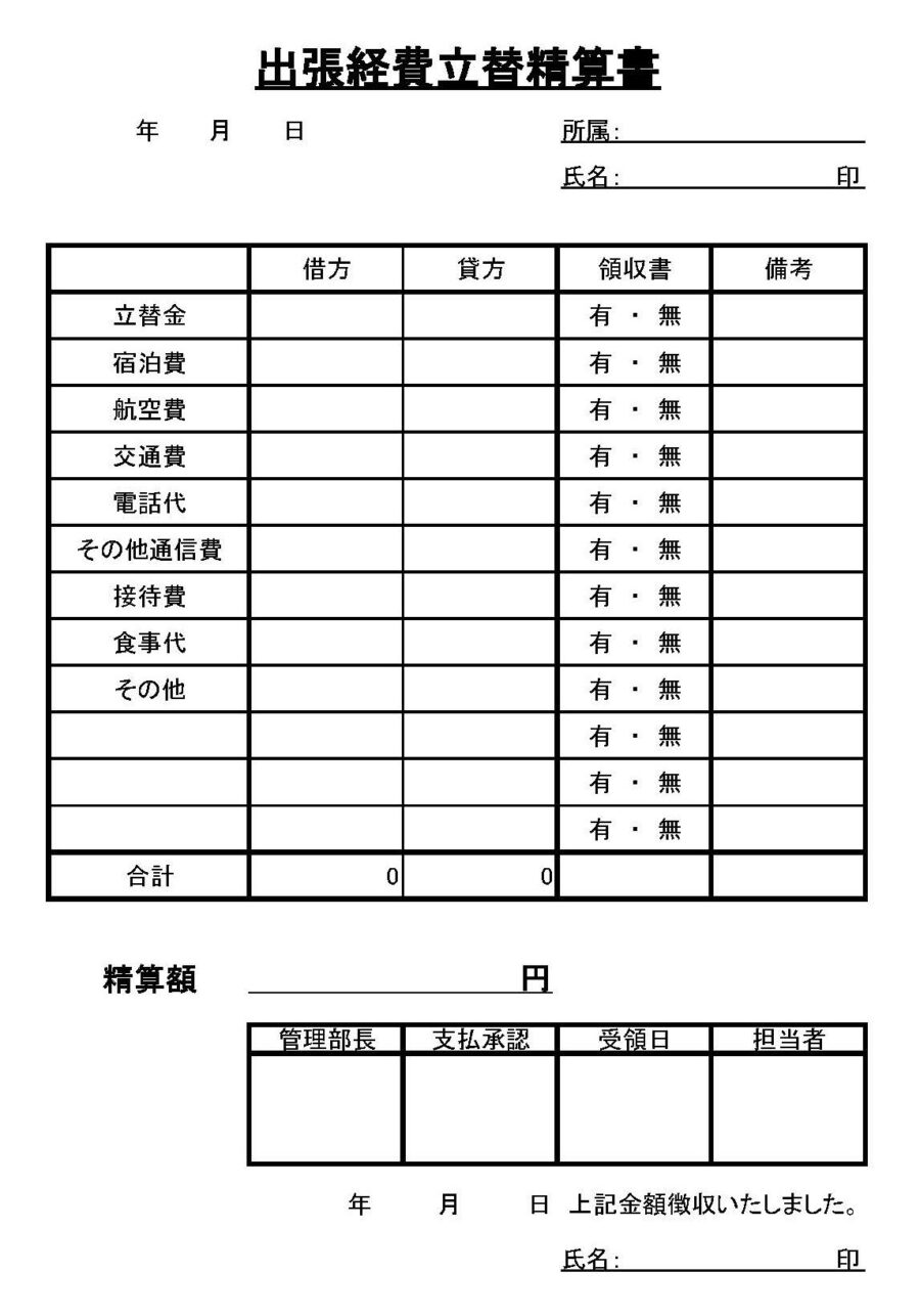 出張経費立替精算書のダウンロード