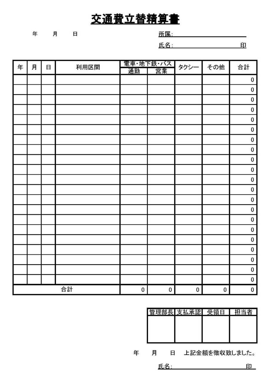 交通費立替精算書のダウンロード