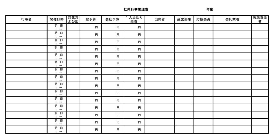 社内行事管理表のダウンロード