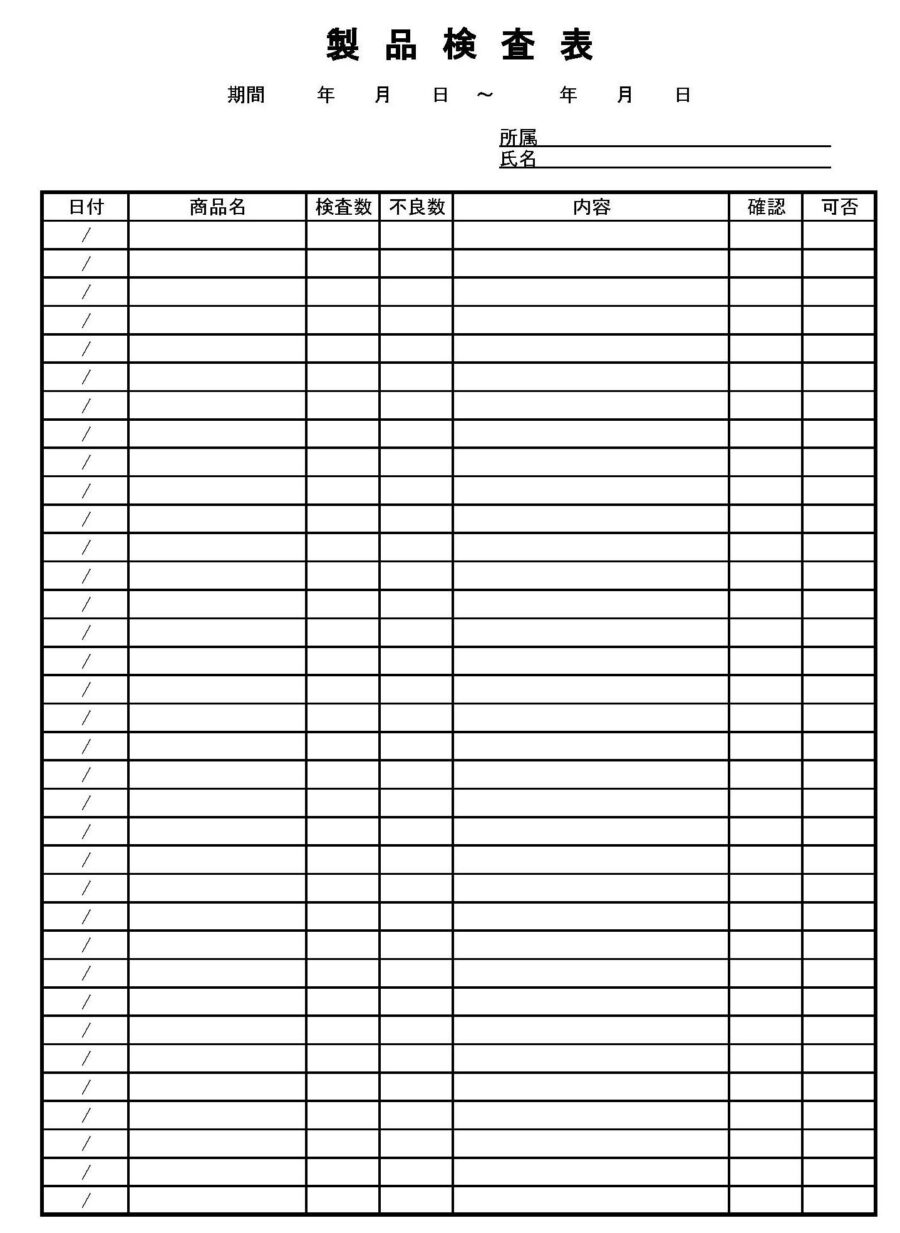 製品検査表のダウンロード