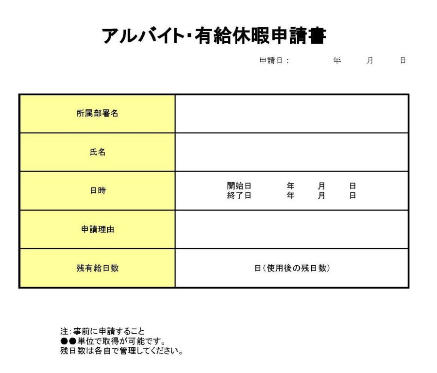 アルバイト・有給休暇申請書のダウンロード