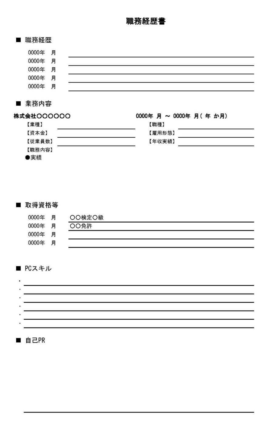 職務経歴書のダウンロード