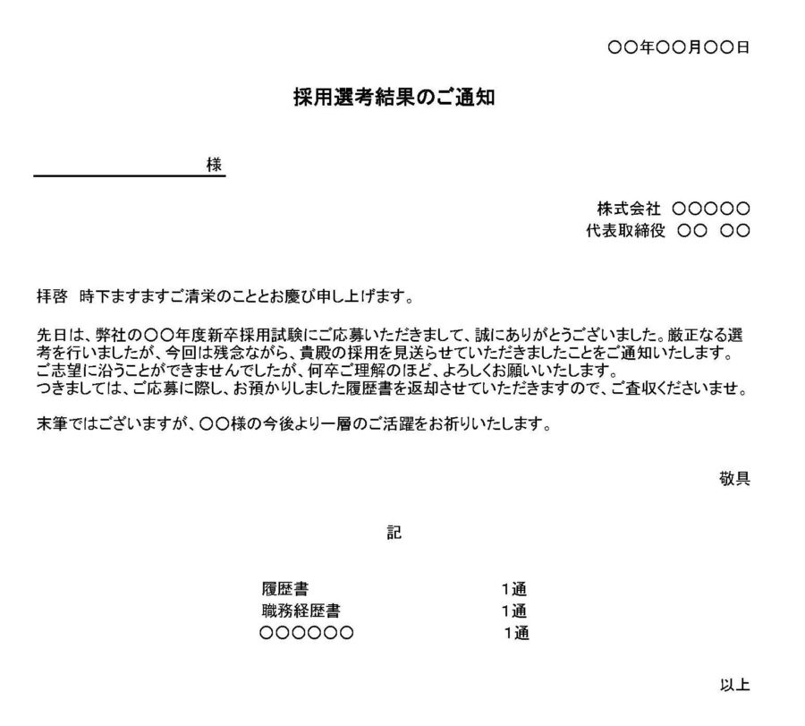 不採用通知書（新卒採用）のダウンロード