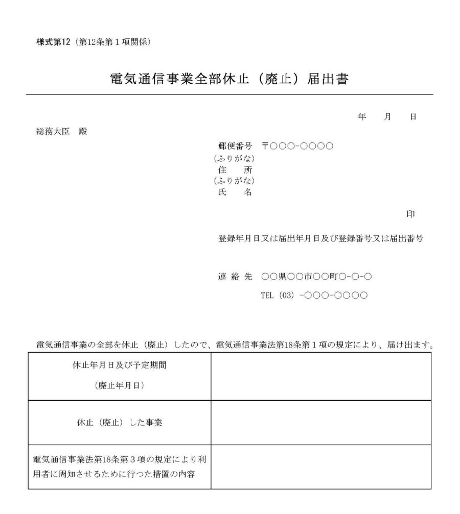 電気通信事業全部休止（廃止）届出書のダウンロード