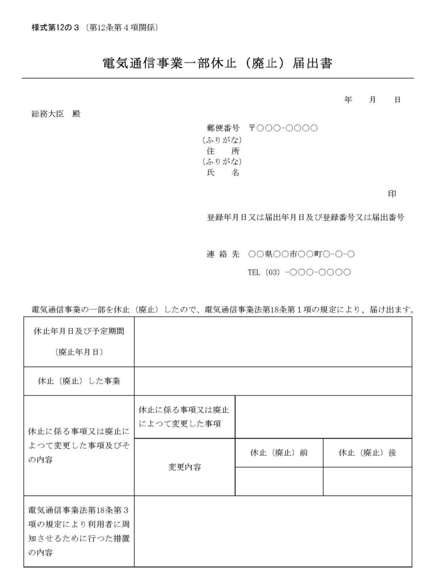 電気通信事業一部休止（廃止）届出書のダウンロード