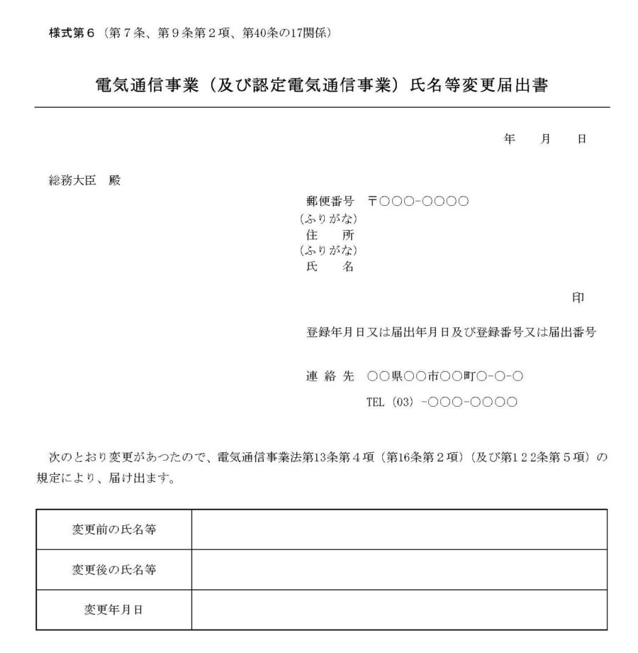 電気通信事業（及び認定電気通信事業）氏名等変更届出書のダウンロード