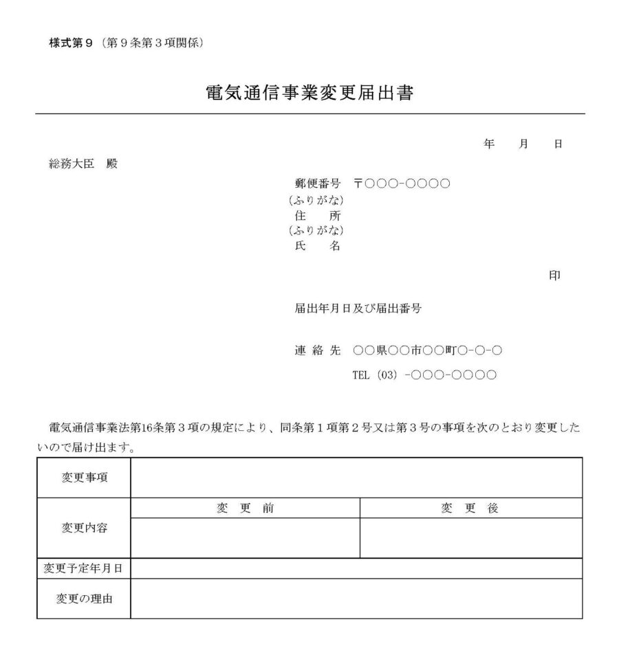 電気通信事業変更届出書01のダウンロード