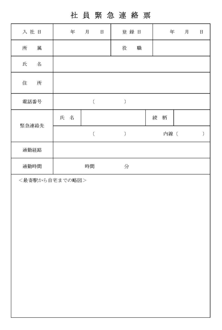 社員緊急連絡票のダウンロード