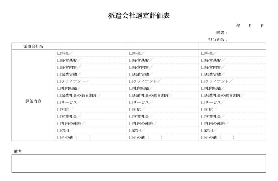 派遣会社選定評価表のダウンロード