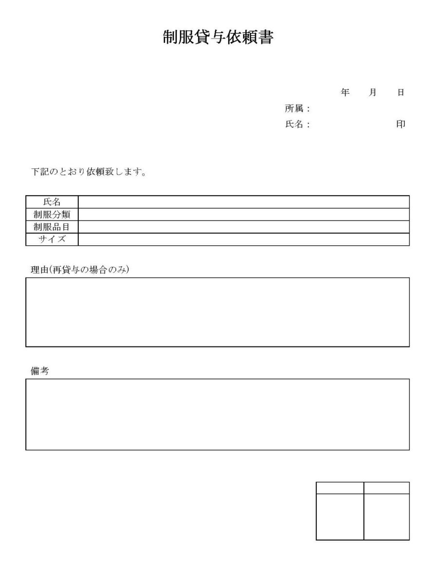 制服貸与依頼書のダウンロード