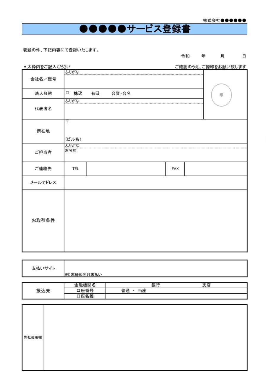 サービス登録書のダウンロード