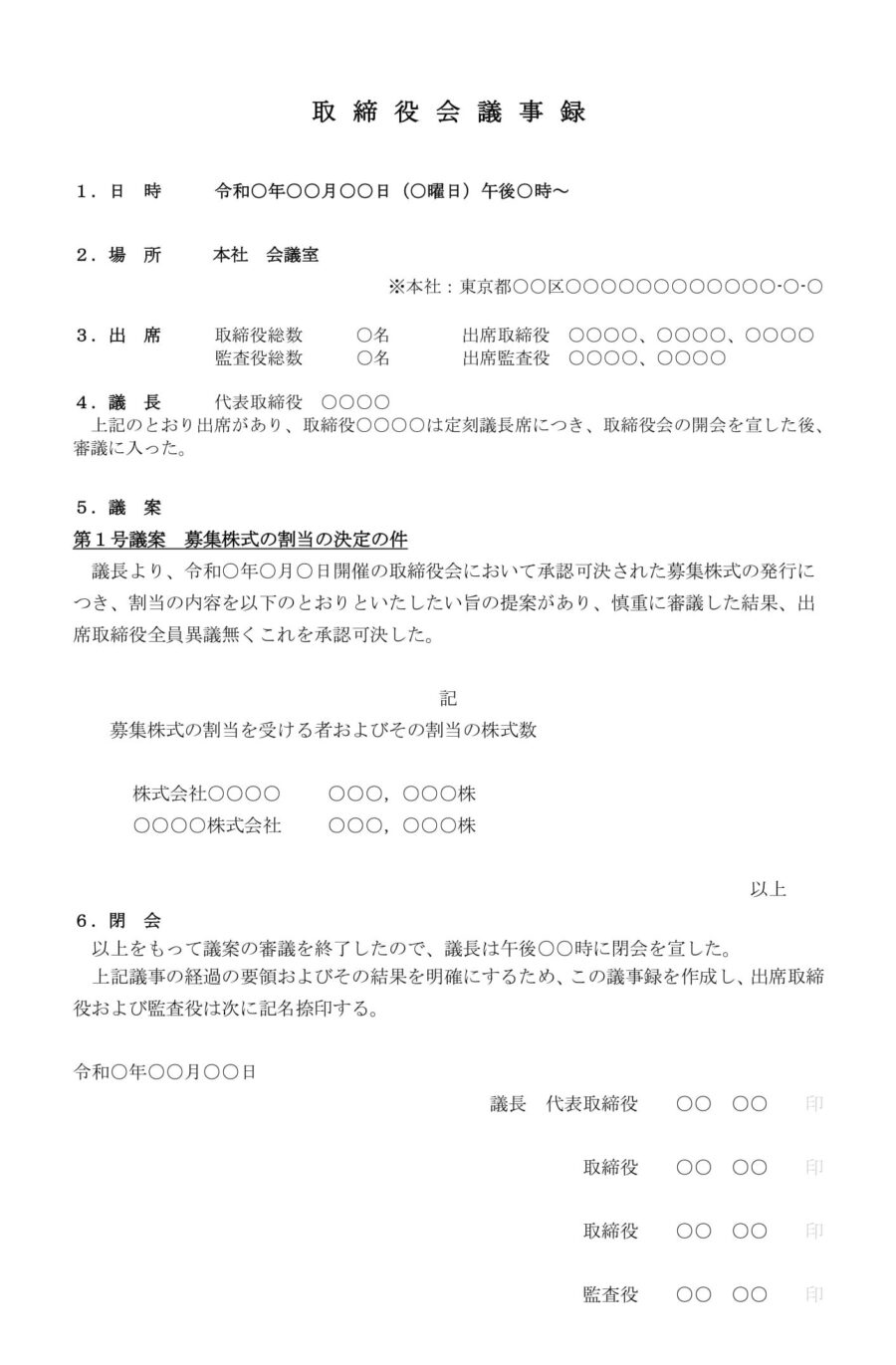 取締役会議事録(募集株式発行:割当の決定)のダウンロード