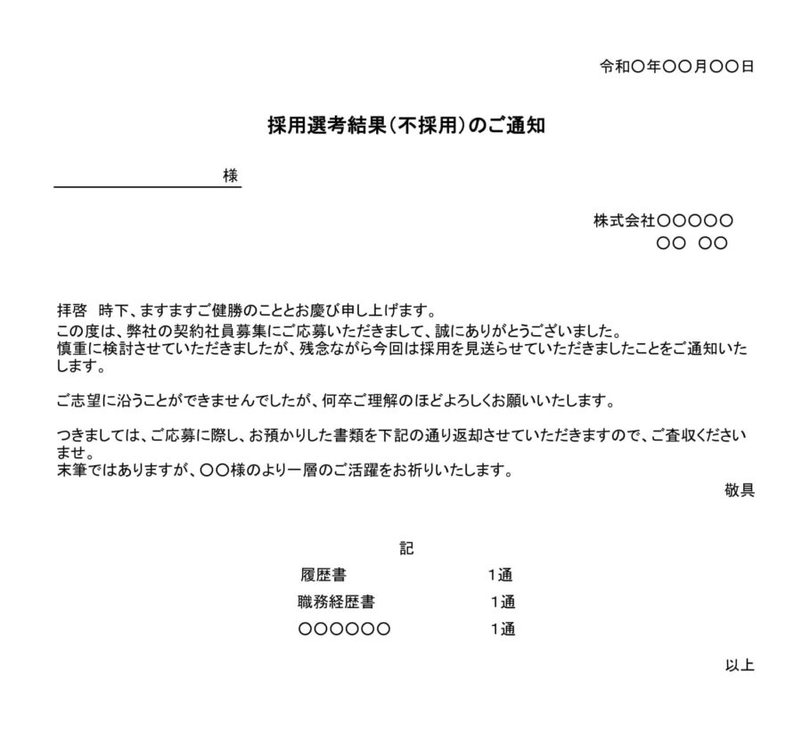 不採用通知書（契約社員）02のダウンロード