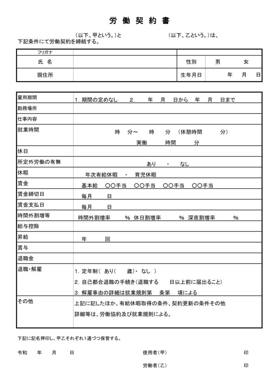 労働契約書（全対応：表形式）のダウンロード