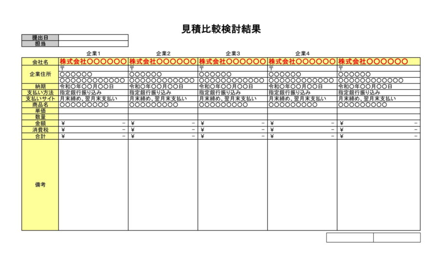 見積比較表03のダウンロード