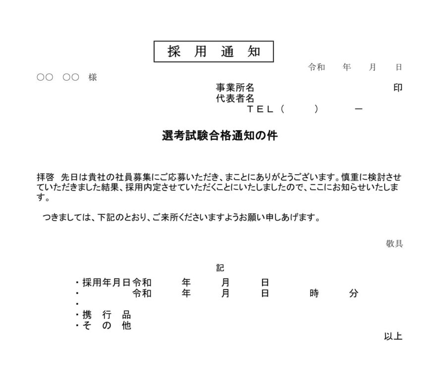 採用内定通知書03のダウンロード