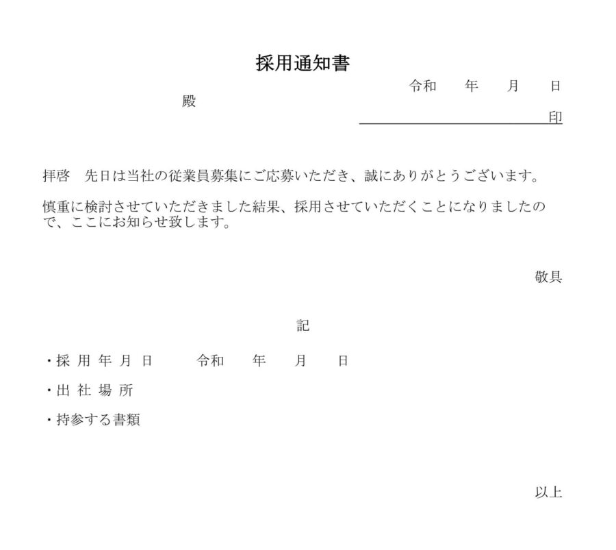 採用内定通知書04のダウンロード