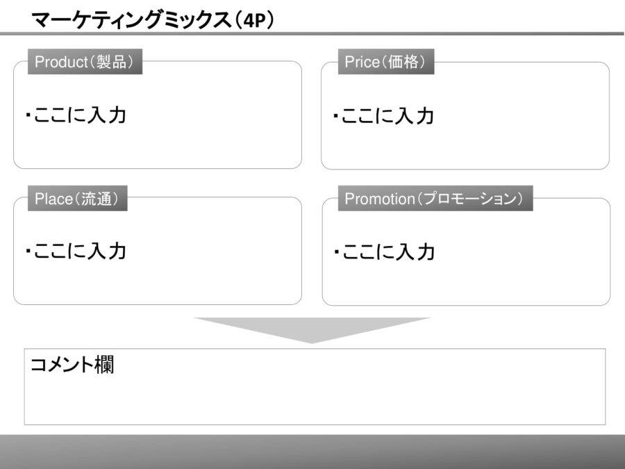 マーケティングミックス（4P）04のダウンロード