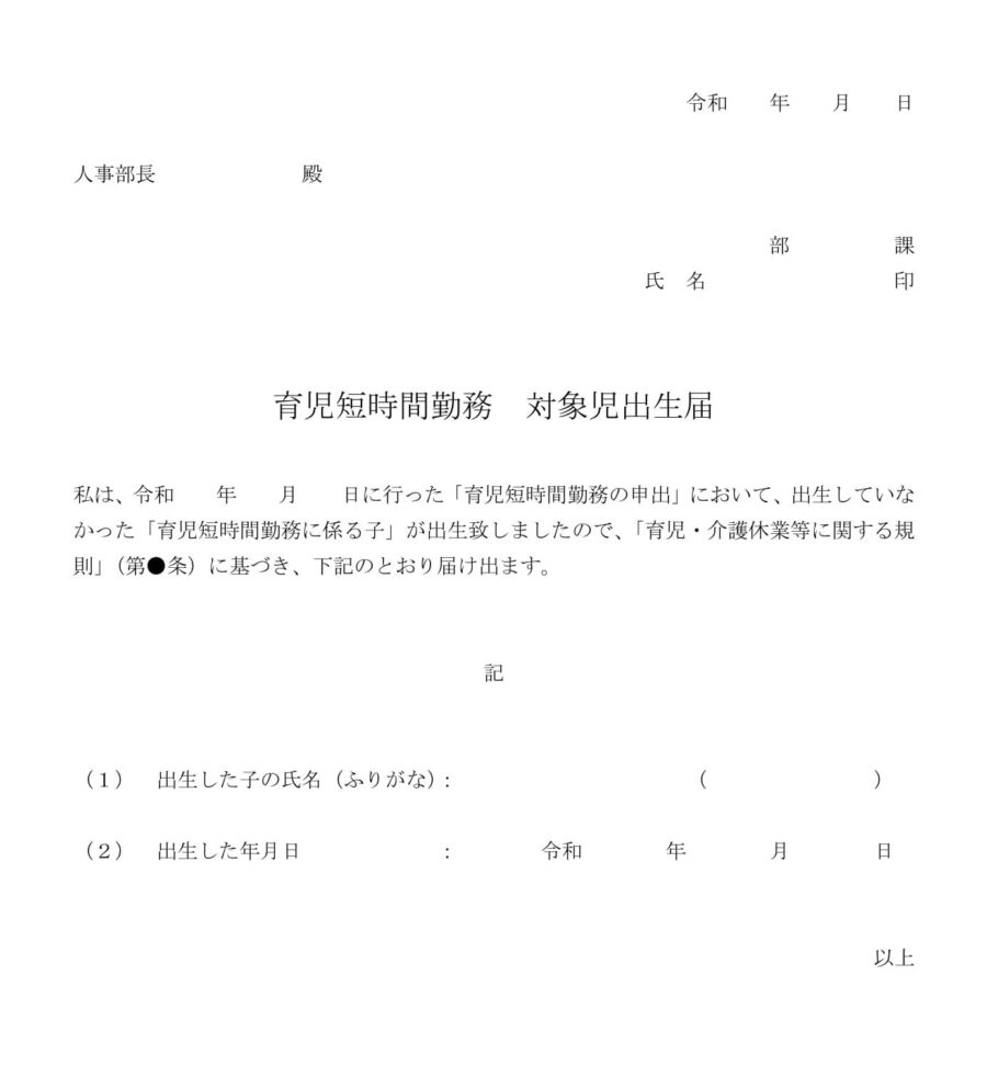 育児短時間勤務 対象児出生届01のダウンロード