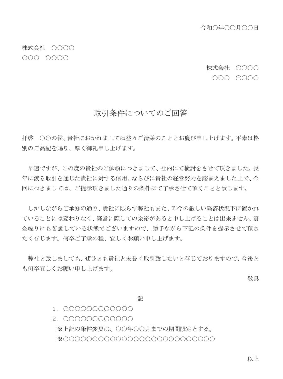 回答書(取引条件の変更依頼について条件つきで承諾)02のダウンロード