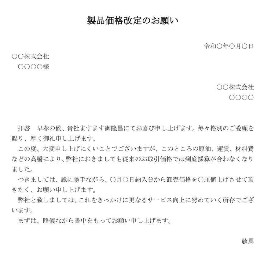 依頼状(価格改定)03のダウンロード