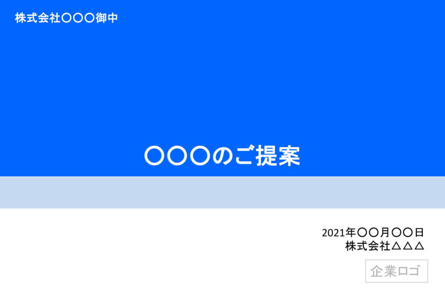提案書のダウンロード