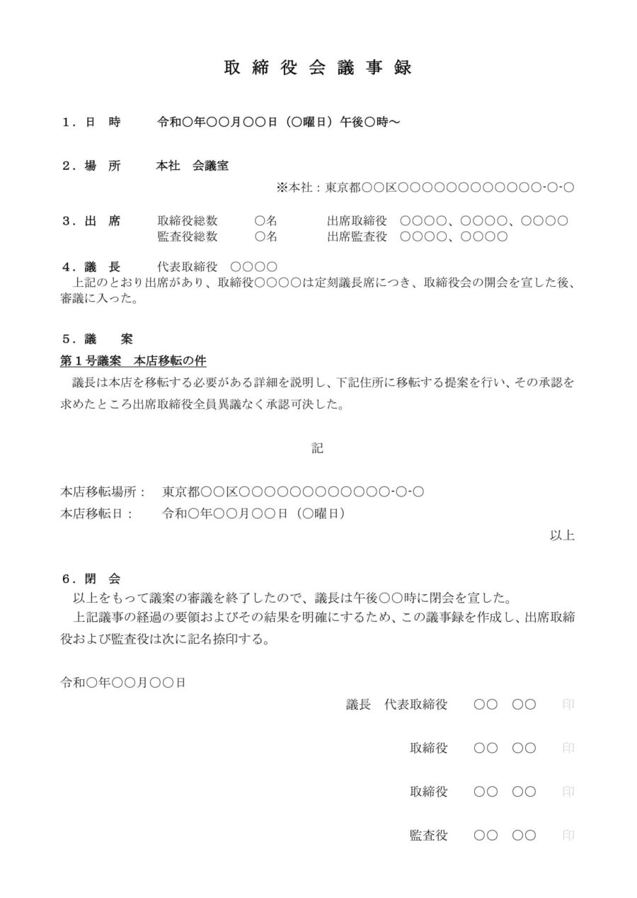 取締役会議事録(本店移転)01のダウンロード