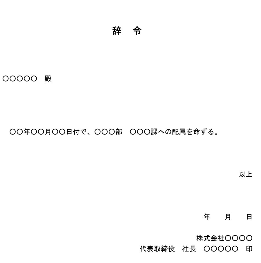 辞令（新入社員の配属時）のダウンロード