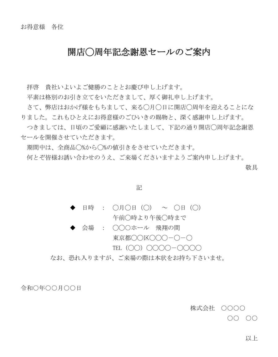 案内状(開店○周年記念謝恩セール)のダウンロード