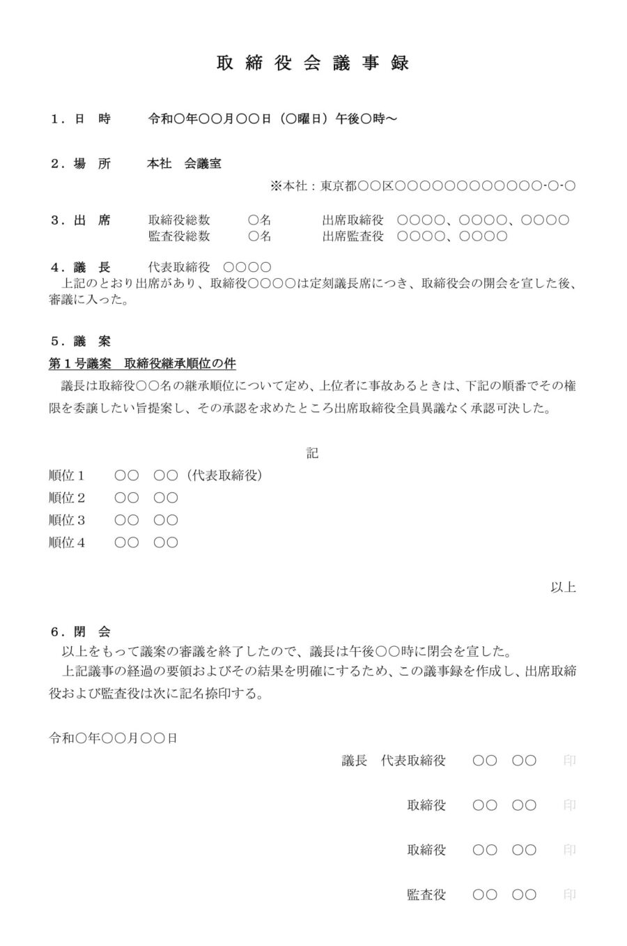 取締役会議事録(取締役継承順位)のダウンロード