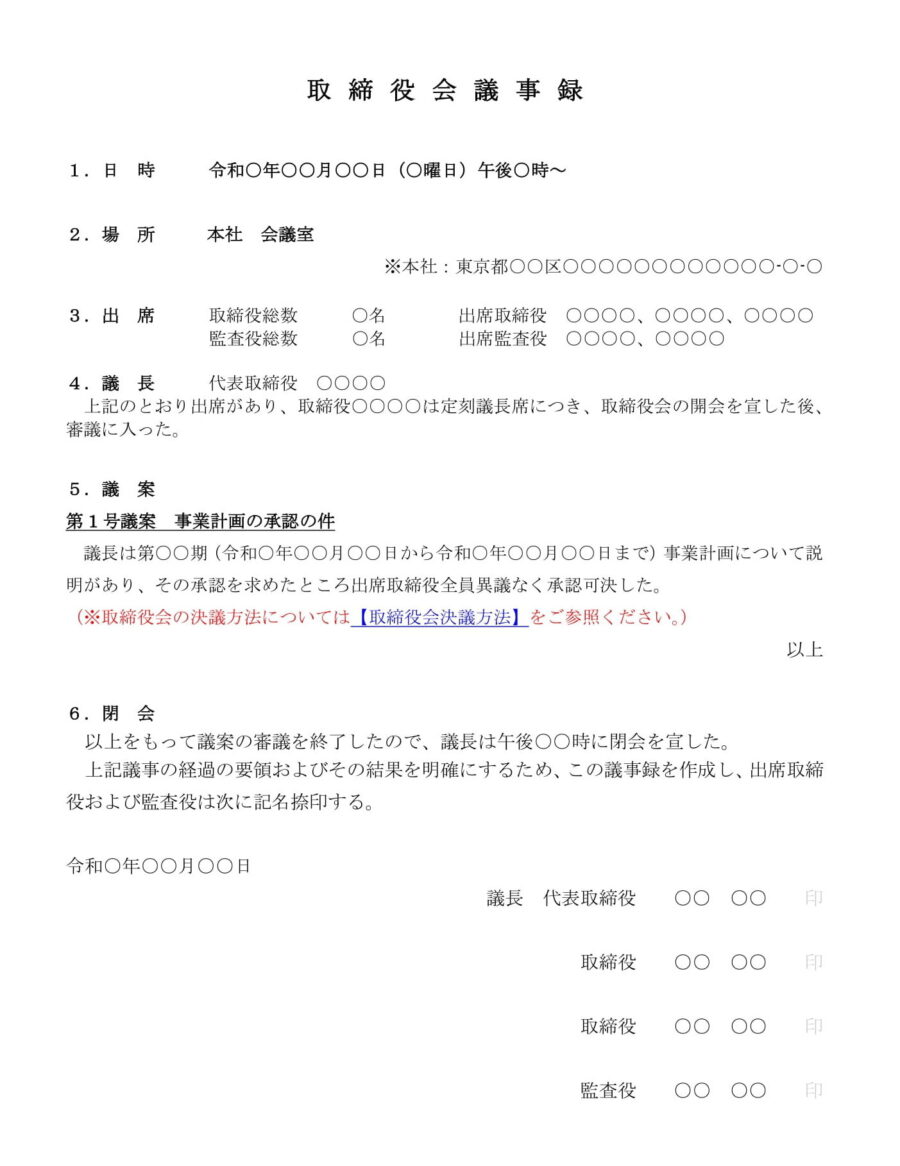 取締役会議事録(事業計画の承認)のダウンロード