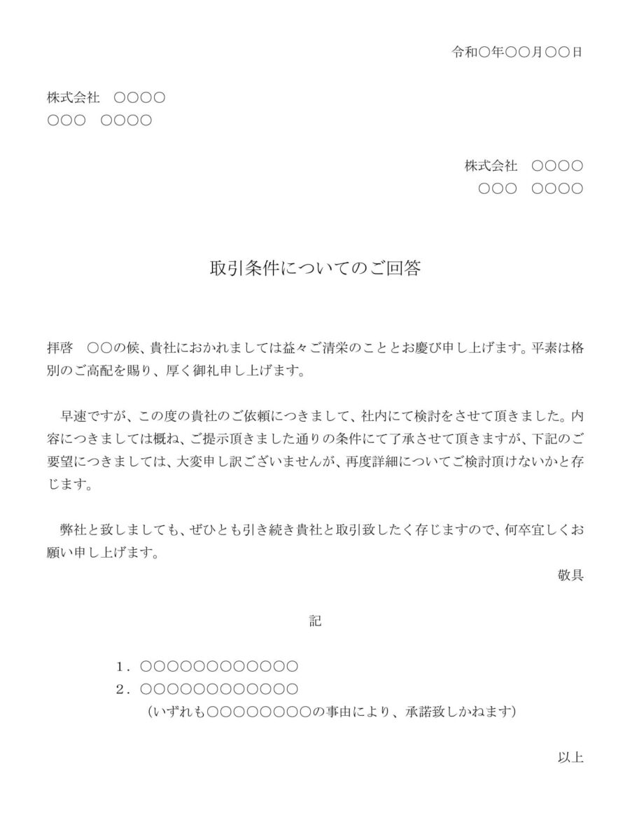 回答書(取引条件の変更依頼についてその一部を承諾)02のダウンロード