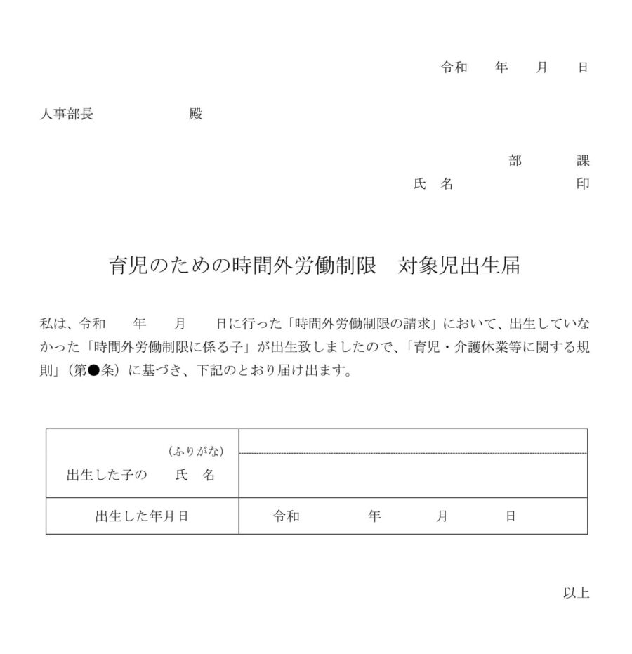 育児のための時間外労働制限 対象児出生届02のダウンロード