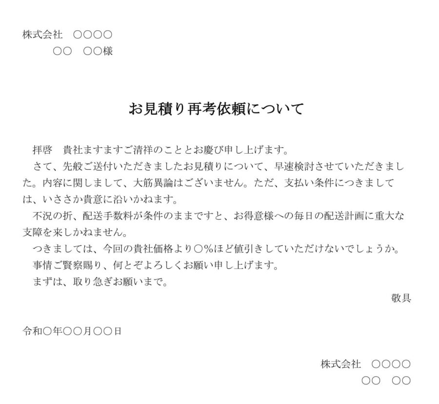 依頼状(お見積り再考依頼)のダウンロード