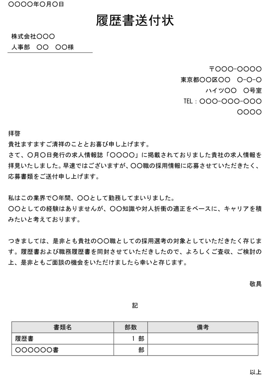 履歴書送付状(中途採用情報に応募)のダウンロード