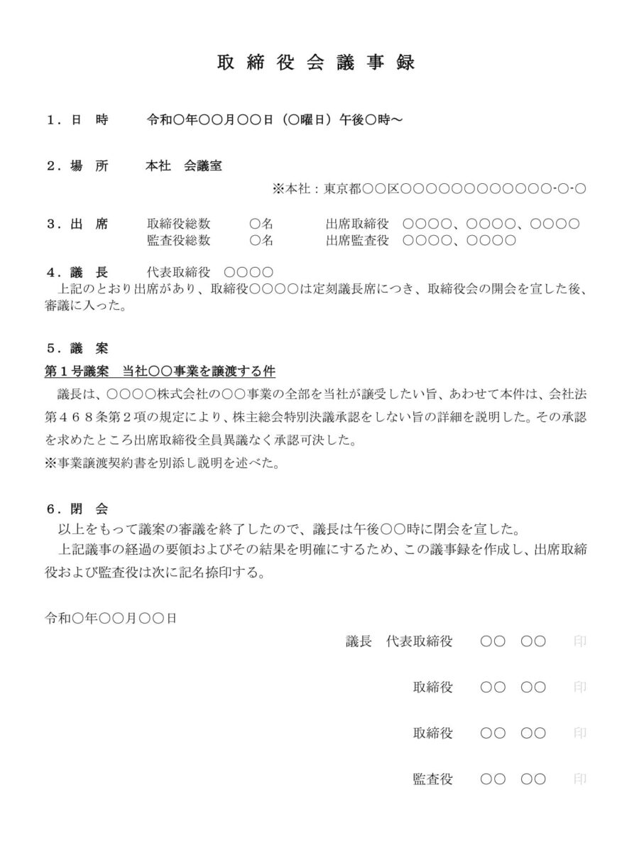 取締役会議事録(事業譲受)のダウンロード